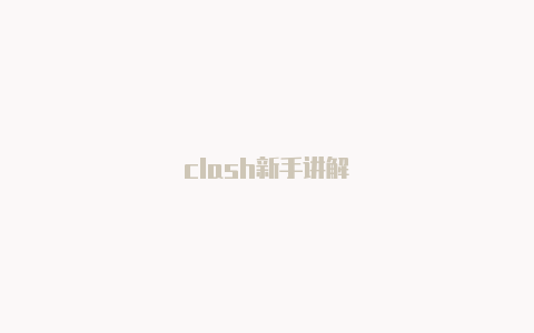 clash新手讲解