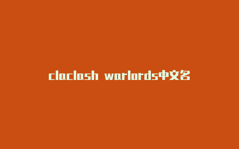 claclash warlords中文名sh 官方网站