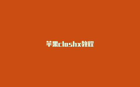 苹果clashx教程