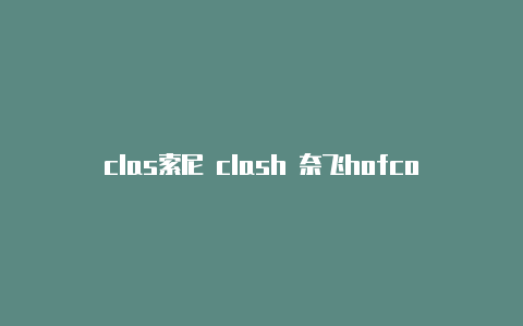 clas索尼 clash 奈飞hofcosmos