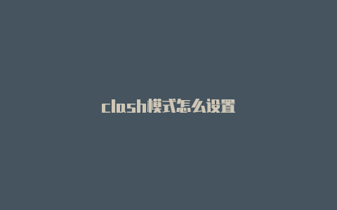 clash模式怎么设置