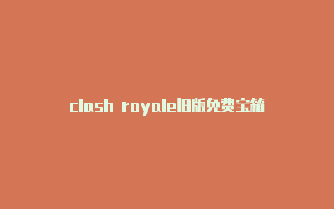 clash royale旧版免费宝箱