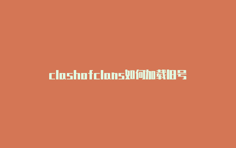 clashofclans如何加载旧号