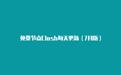 免费节点Clash每天更新（7月版）