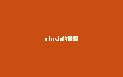 clash的词源