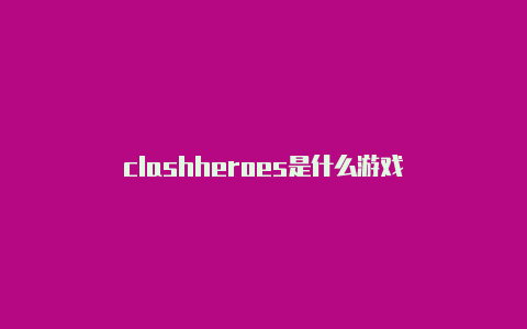 clashheroes是什么游戏