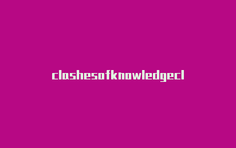 clashesofknowledgeclash是干啥的