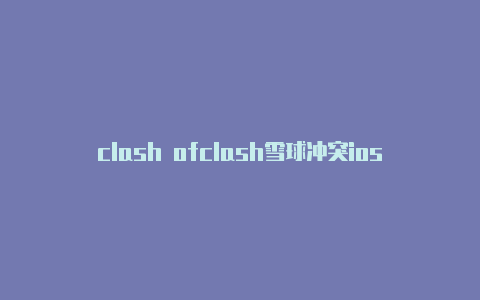 clash ofclash雪球冲突ios版下载windows