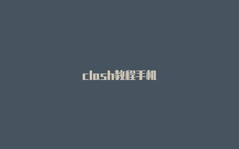 clash教程手机