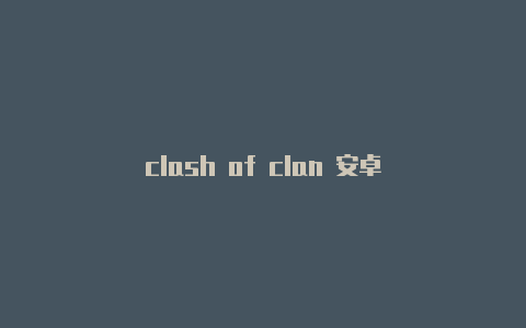 clash of clan 安卓