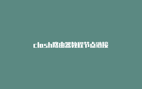 clash路由器教程节点链接