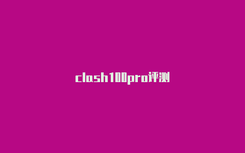 clash100pro评测