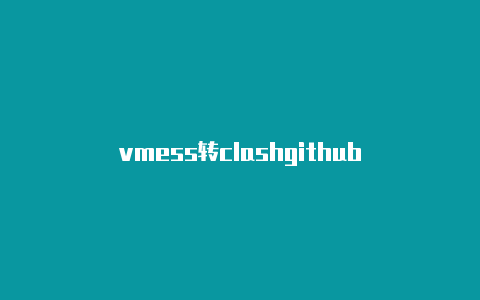 vmess转clashgithub