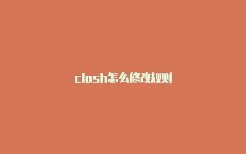 clash怎么修改规则