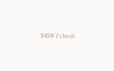 下载不了clash