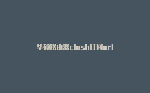 华硕路由器clash订阅url