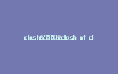 clash配置连接clash of clan upgrade