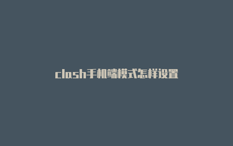 clash手机端模式怎样设置