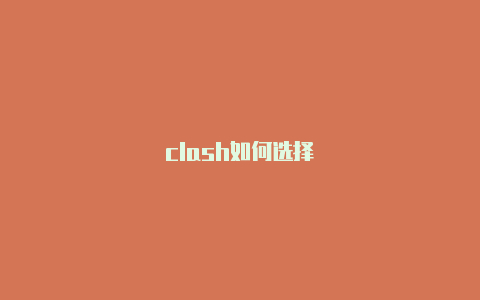 clash如何选择