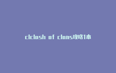 clclash of clans攻略1本ash 极速