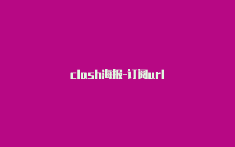 clash海报-订阅url