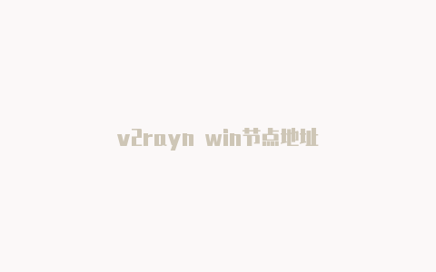 v2rayn win节点地址