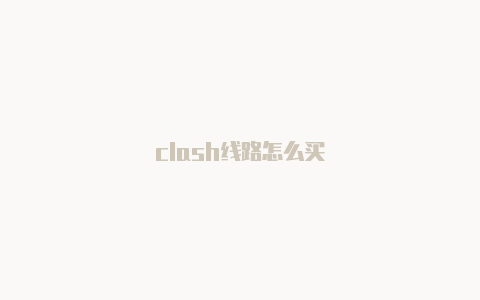 clash线路怎么买