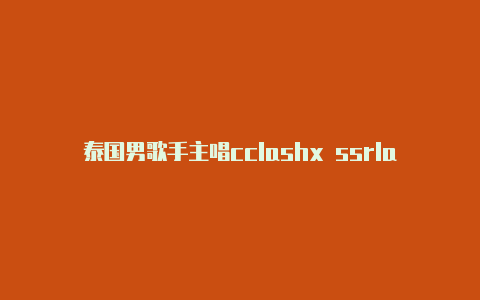 泰国男歌手主唱cclashx ssrlash