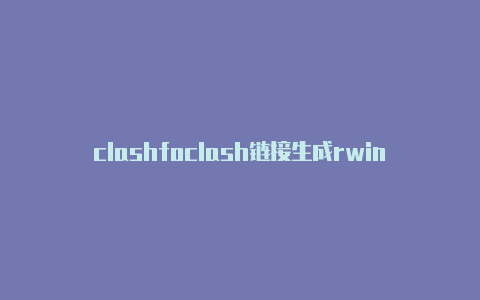 clashfoclash链接生成rwindows违法吗