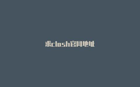 求clash官网地址