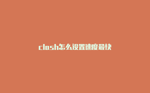 clash怎么设置速度最快