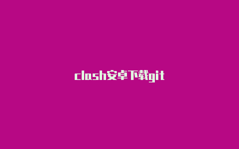 clash安卓下载git