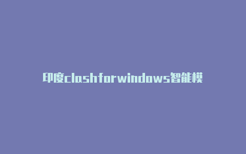 印度clashforwindows智能模式免费[未失效免费用