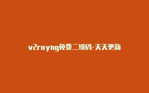 v2rayng免费二维码-天天更新