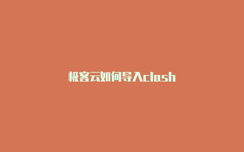 极客云如何导入clash