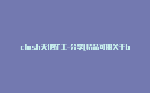 clash天使矿工-分享[精品可用关于bim技术中clash