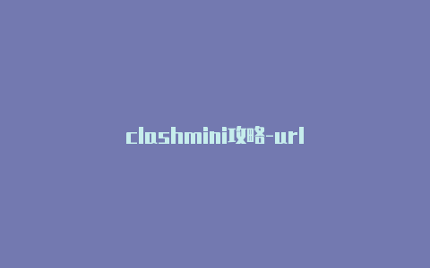 clashmini攻略-url