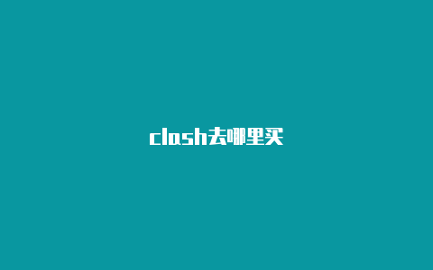 clash去哪里买