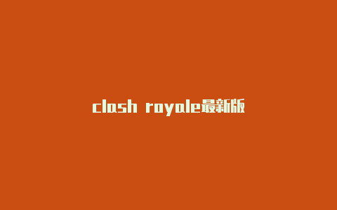 clash royale最新版