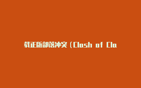 载正版部落冲突（Clash of Clans）