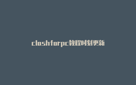 clashforpc教程时刻更新