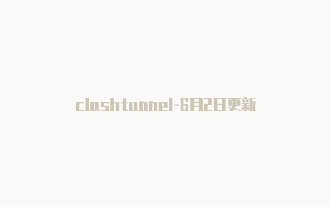 clashtunnel-6月2日更新