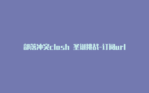 部落冲突clash 圣诞挑战-订阅url