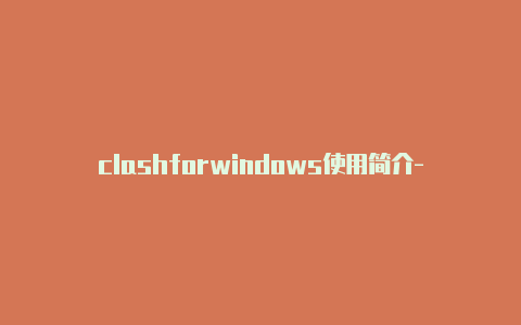 clashforwindows使用简介-免费订阅