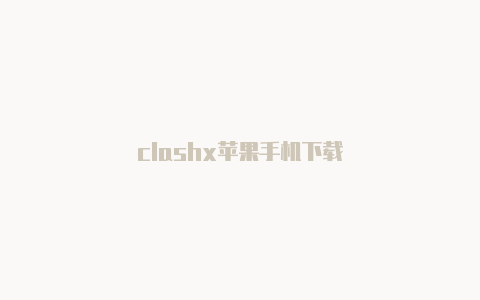 clashx苹果手机下载