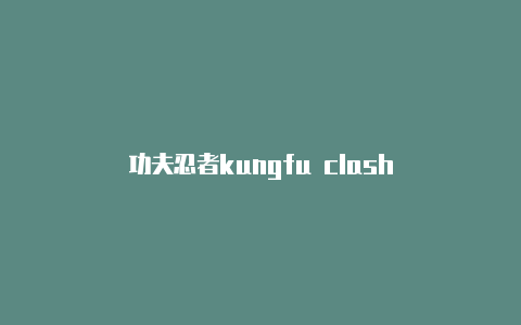 功夫忍者kungfu clash