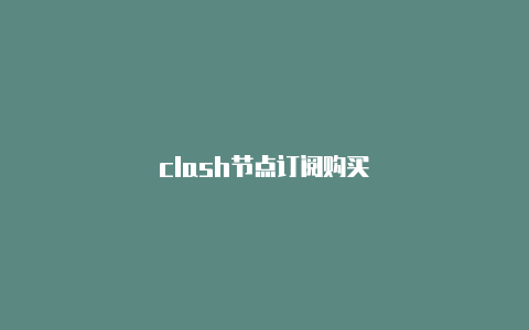 clash节点订阅购买