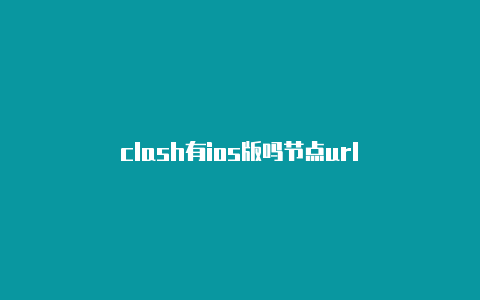 clash有ios版吗节点url