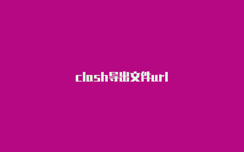 clash导出文件url