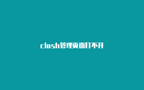 clash管理页面打不开